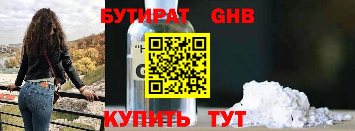 Бутират Butirat Усолье-Сибирское